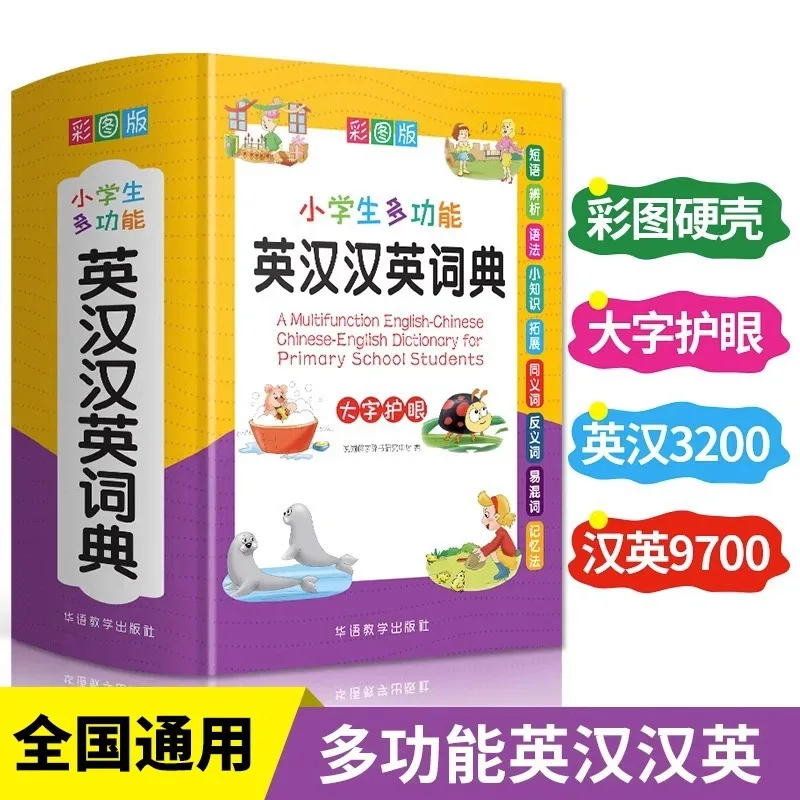 

A Comprehensive Tool Book for Primary School Students' Multi Functional English Chinese English Dictionary