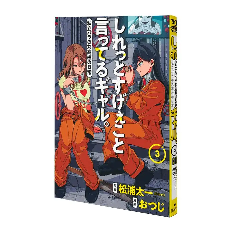 그 사람이 말하는 놀라운 일상 시리츠 파라 노 마루 고등학교 03 마츠우라 타이치 플롯 슈에이샤 9784088936031