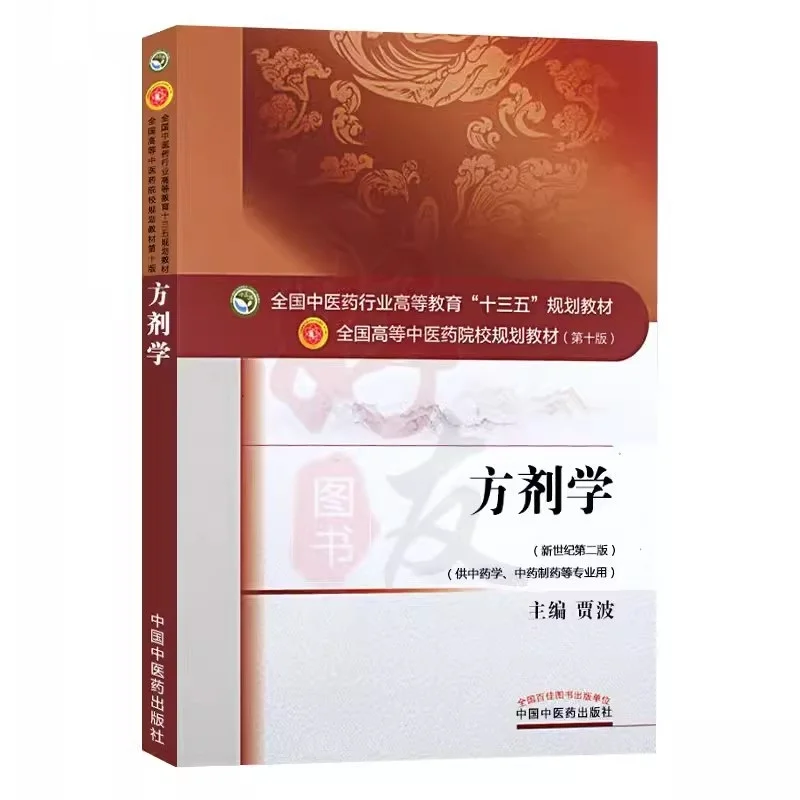 

Prescriptions of Traditional Chinese Medicine Adult Student College School Textbook Life Health Science Knowledge Study Book
