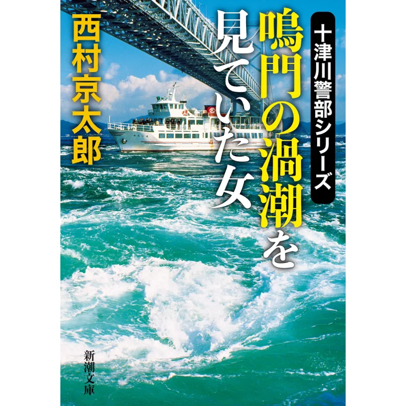 

Женщина, которая была смотриткой гидрополов Наруто Кейтао Нишимара Новое трендовое общество 9784101285467 Книга