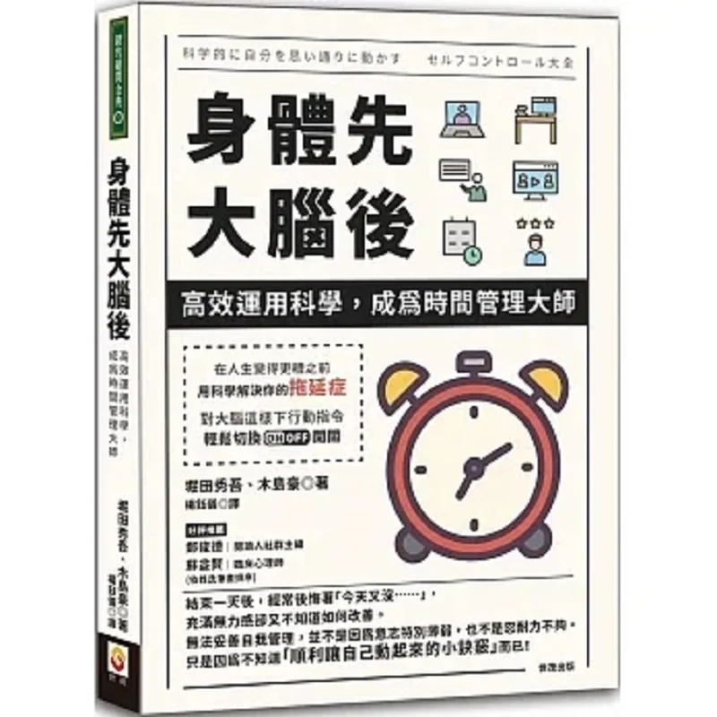 Body First Brain Second Efficiently Apply Science To Become A Master Of Time Management Hideo Horida Go Kishijima 9786267172827