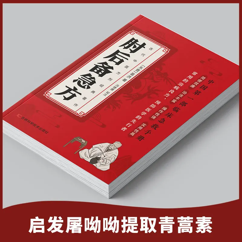 China's First Emergency Medical Manual: A Modern Chinese Translation of Ancient TCM Rescue Formulas