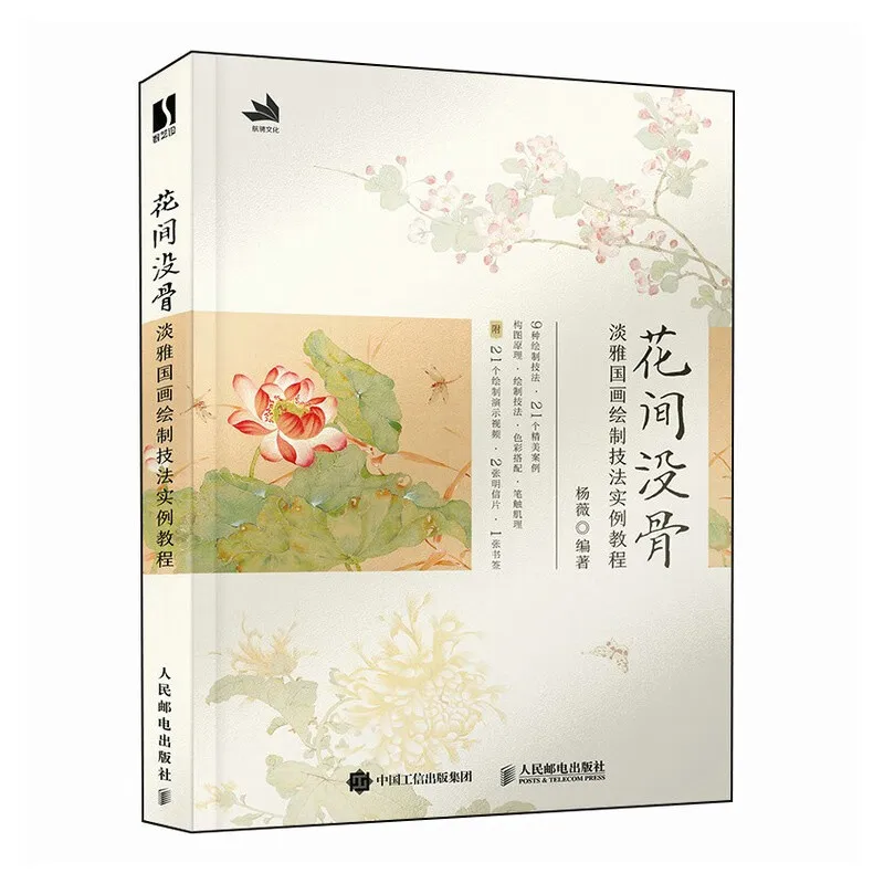 A Practical Tutorial on the Drawing Techniques of Huajian Mogu and Elegant Flower Traditional Chinese Painting Book