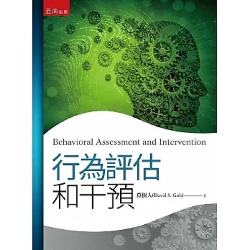Behavioral Assessment And Intervention Ge Shuren Wunan Book Publishing Co LTD 9789571198248 Book