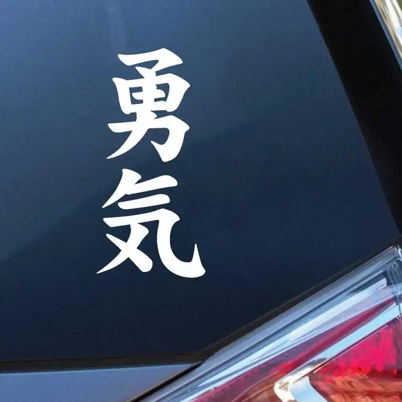 Japanese Kanji 'Courage' Removable Vinyl Decal Sticker for Car Truck Motorcycle Laptop Helmet Wall Decoration Q74