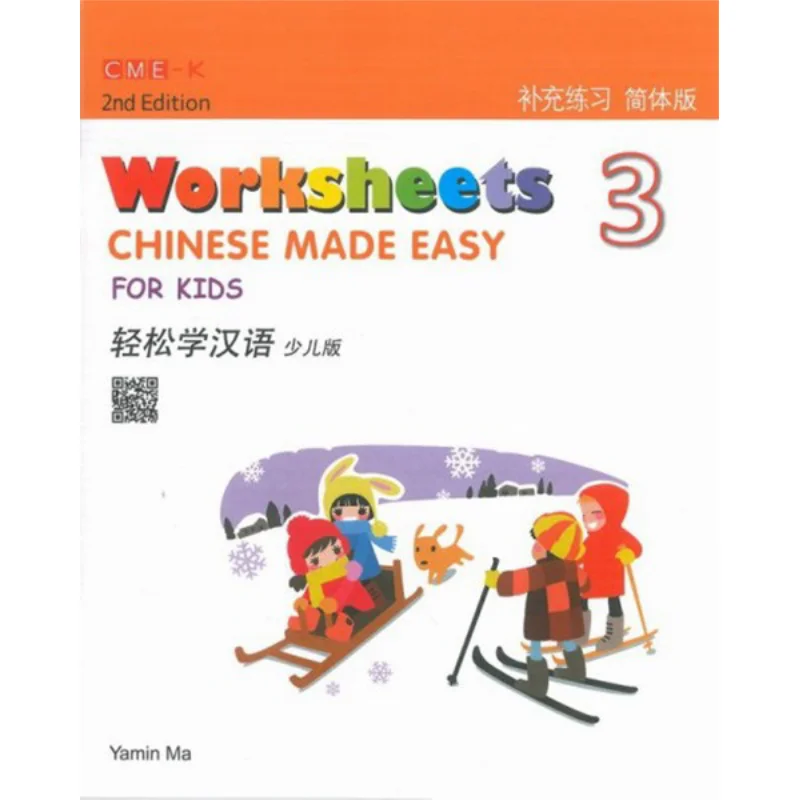 

Китайский книжный магазин Easy For Kids, 2 изд., упрощенные рабочие листы, книжный магазин Ma Yamin Sanlian, гонконгская ограниченная серия, 9789620436499