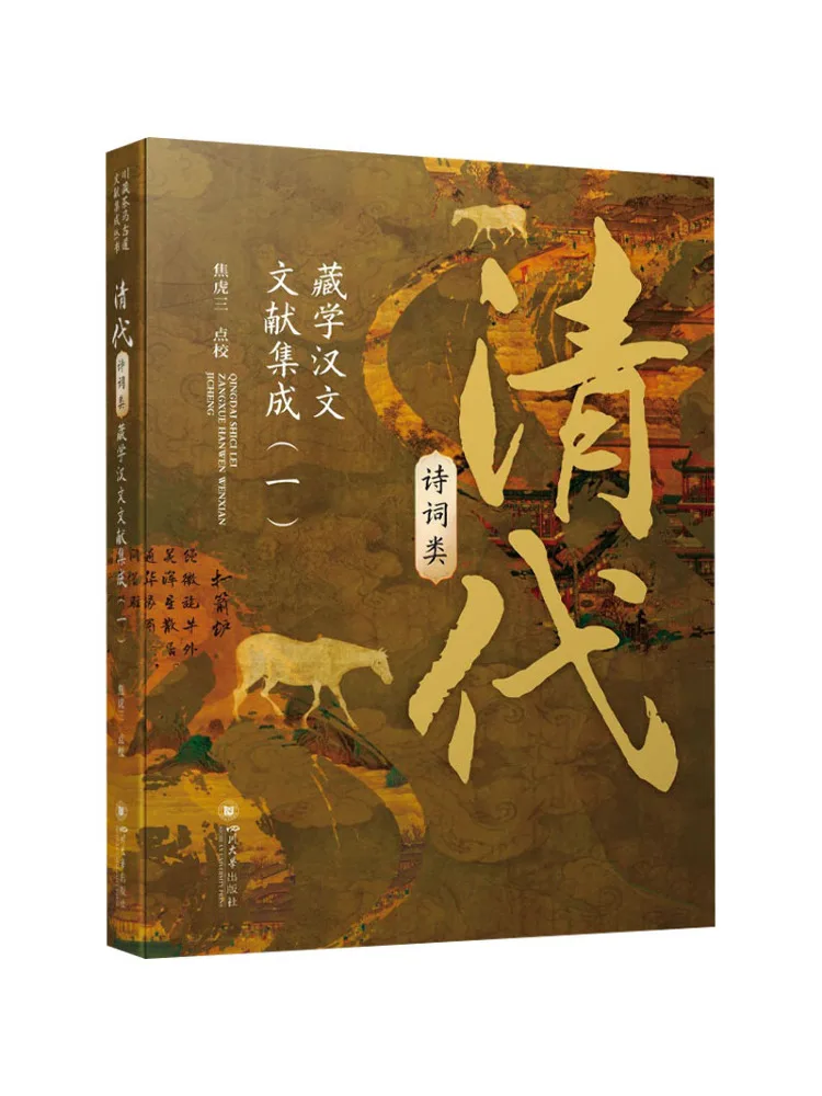 Book-Winshare Collection Of Chinese Literary Documents on Classical Poetry and Poetry Of the Qing Dynasty Volume 1