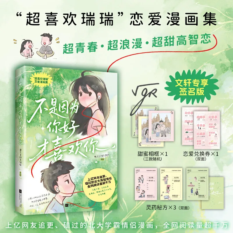 

Не потому что ты хорошо, что я люблю тебя. Романтический комикс Genghaoxia Xiaoruirui. Книга с историями любви.