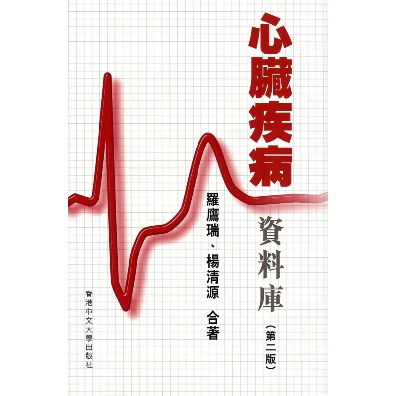 

База данных с заболеванием сердца, второе издание, Луо Юингру Ян Цинюань, китайский университет Гонконга, 9789629968281, книга