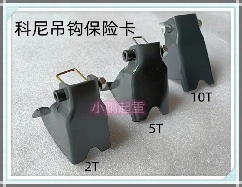 Konecranes hook insurance card 3 tons 5 10 anti-drop hook device safety buckle spring tongue thickened national standard
