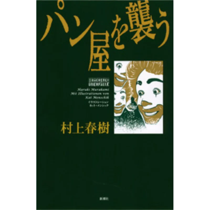 Im Gonna Hit The Bakery Haruki Murakami Shinchosha 9784103534297 Book