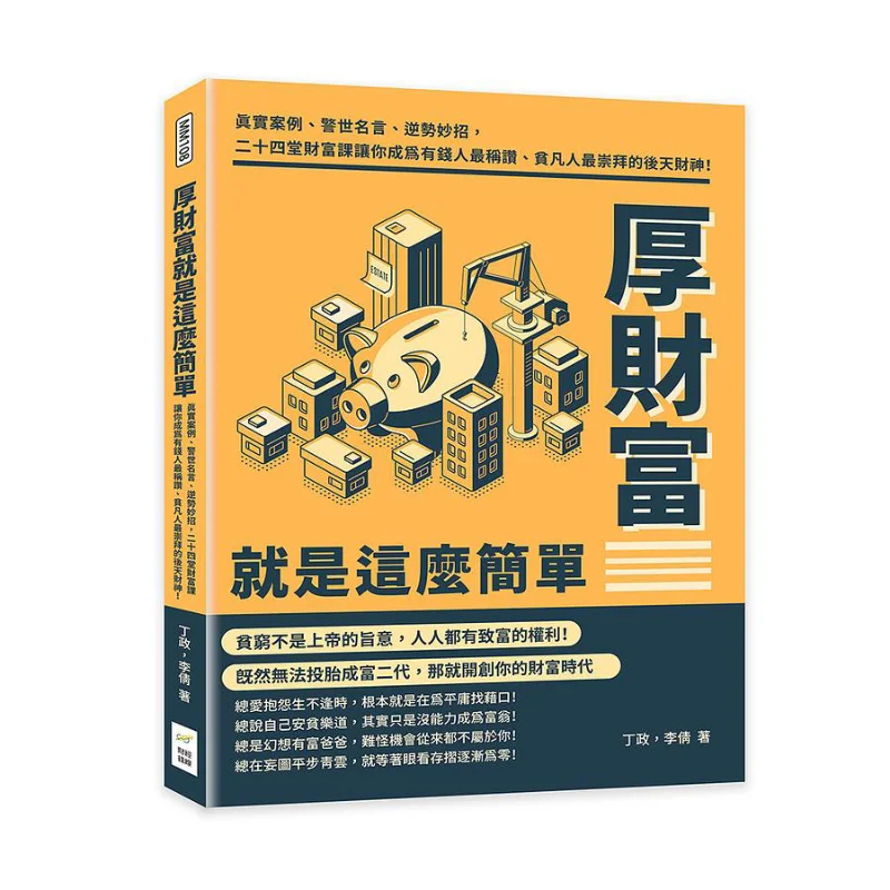 

Great Wealth Is That Simple Ding Zheng Li Qian Financial And Economic Money Line Culture 9789576805219 Book
