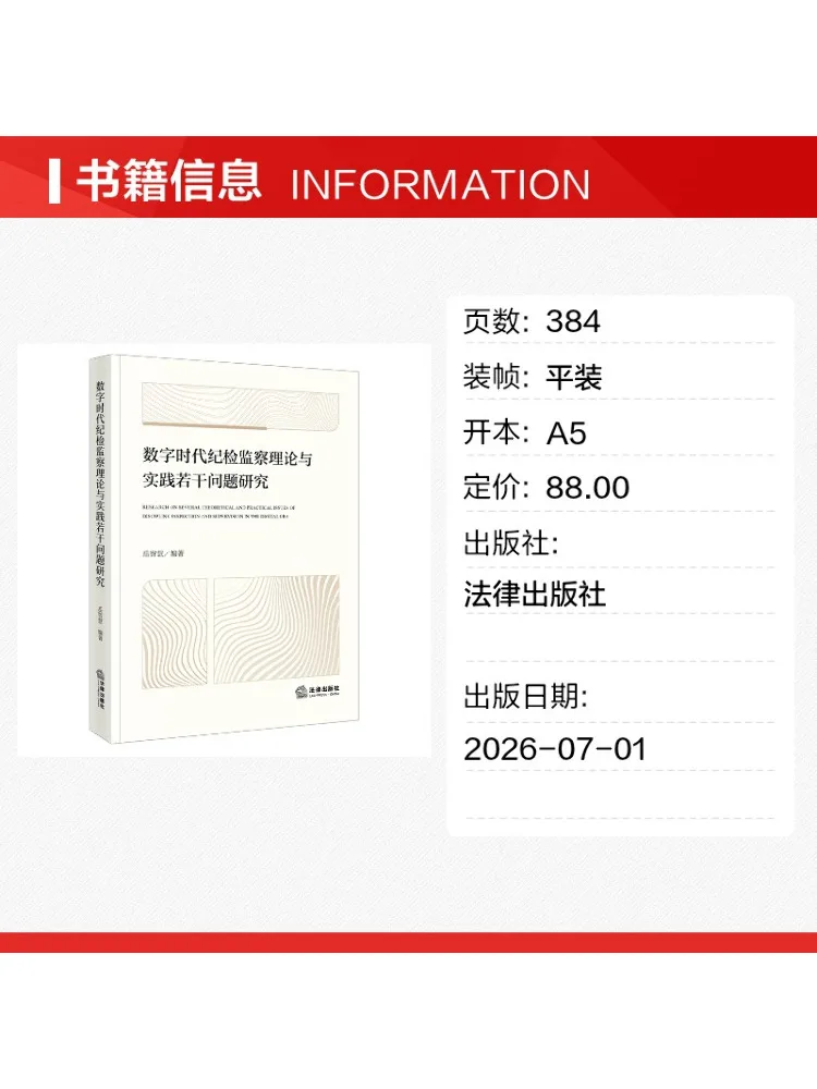 Book-Winshare Research on Several Issues in the Theory and Practice Of Discipline Inspection and Supervision in the Digital Age