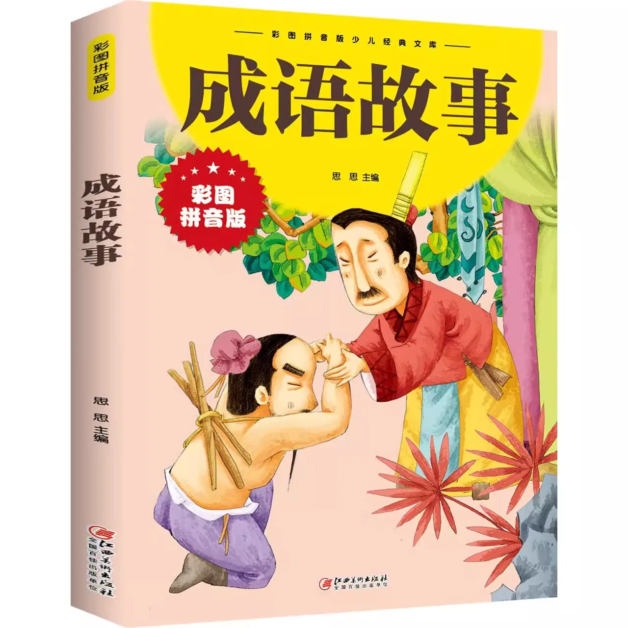 Children's Enlightenment Reading Book: Color Picture Pinyin Version Idiom Stories Classic Chinese Literature for Kids