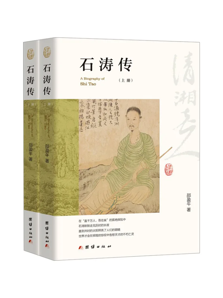 Book-Winshare The Biography Of Shi Tao 2 Volumes
