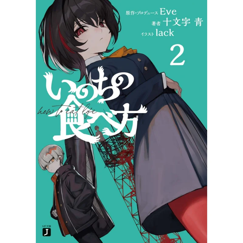 How To Eat Life 2 Eve Cross Blue Kadokawa Shoten 9784046820372 Book