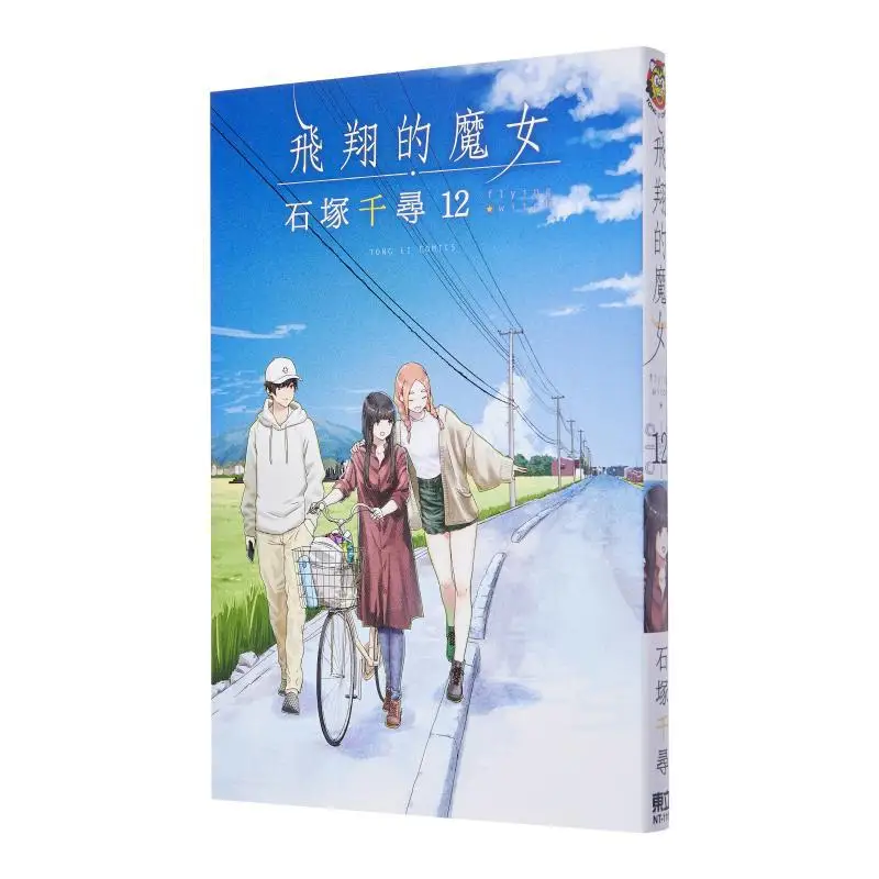 플라잉 위치 12 이시즈카 치하루 동리 출판사 9786263725331 도서