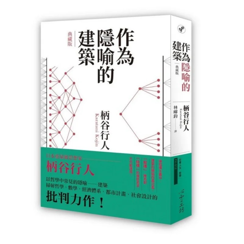 

Архитектура в коллекционере метафоров. Издание «Петаблины в психологической мастерской Хакутани» 9789863571827. Книга.
