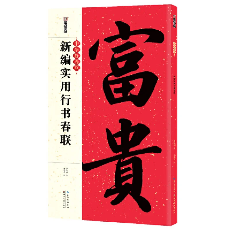 

Good Spring Union New Edition Practical Xingshu Spring Union Calligraphy Word Post Self-written Spring Union Paper 2022