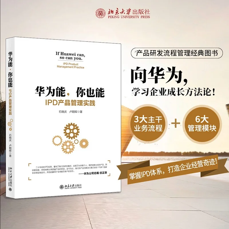 

If Huawei Can Do It, So Can You: IPD Product Management in Practice