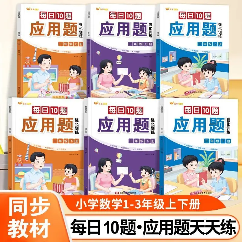10 Daily Application Questions, Synchronized Textbook Thinking Training for Grades 1-3, Specialized Breakthrough Calculation