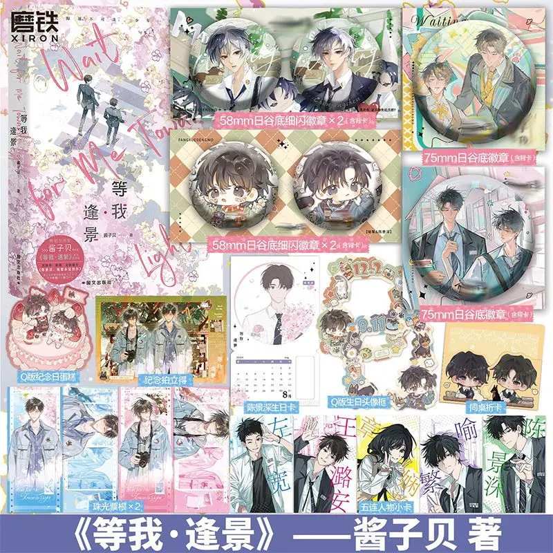 Wait for Me·Feng Jing Novel Books Wait for Me After School Vol.2 Chen Jingshen, Yu Fan Chinese Youth Campus BL Fiction Book