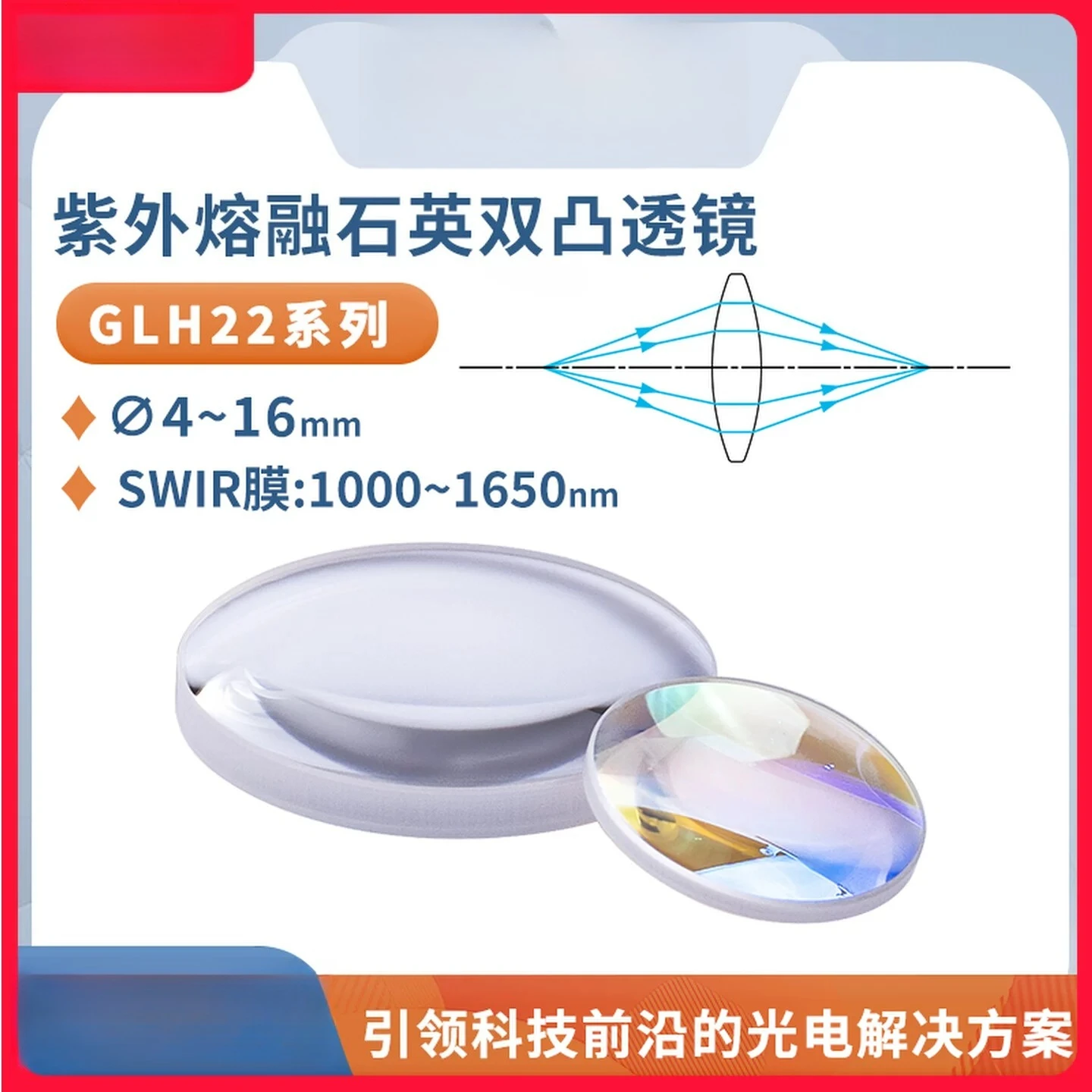

GLH22-quartz biconvex SWIR film Short-wave infrared anti-reflection film Diameter 4-16mm Wavelength 1000~ 1650nm