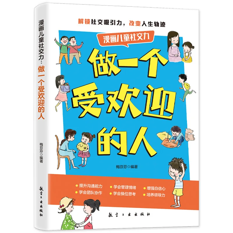 Sé un niño popular: cómics, normas de etiqueta social y habilidades interpersonales, desarrolla la confianza y el alto coeficiente emocional, lectura extracurricular para niños.