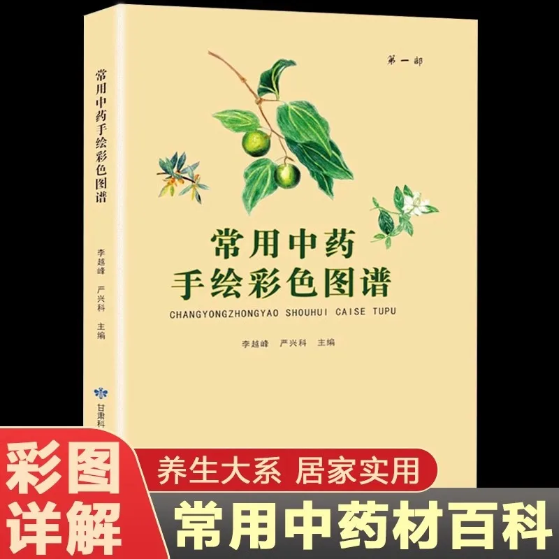 

Commonly Used Diagrams of Traditional Chinese Medicine, Identification Book for Chinese Herbal Medicine and Medicinal Herbs