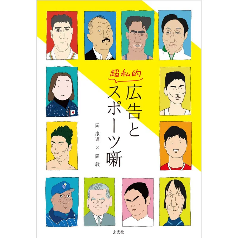 

Advertising And Super Private Sports Okamido Xuan Guang Society 9784768313114 Book