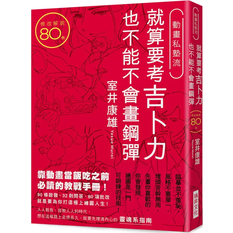 

Even If One Wants To Take The Ghibli Exam One Cannot Fail To Draw Gundam Yasuo Mukui Ruisheng Culture 9789864014798 Book