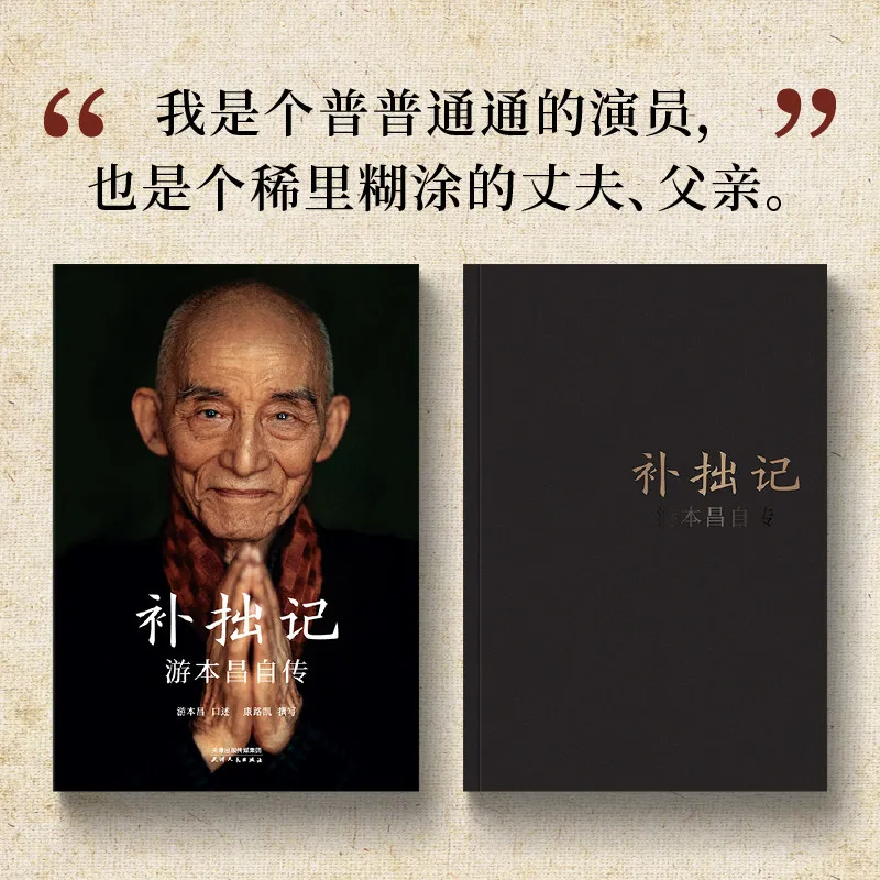 Livre autobiographique de Bu Zhuo Ji, l'acteur qui a interprété le rôle de Ji Gong dans la série télévisée Living Buddha de 1985, autobiographie de You Benchang