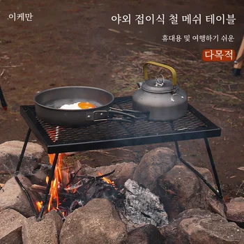 야외 캠핑 피크닉 테이블 휴대용 철 메쉬 접이식 테이블 피크닉 자율 주행 여행 다목적 바베큐 테이블 홈 스토리지