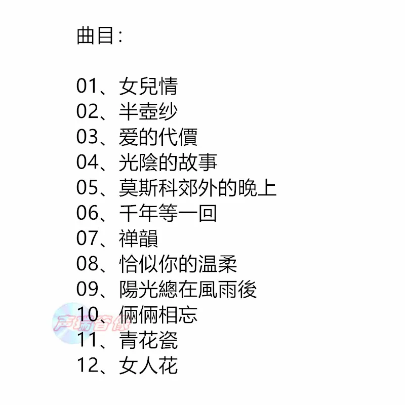

Подлинный диск Niko Kou Qing, сборник лучших песен Yueyue, 1 CD, женский вокал, HIFI качество звука, CD.