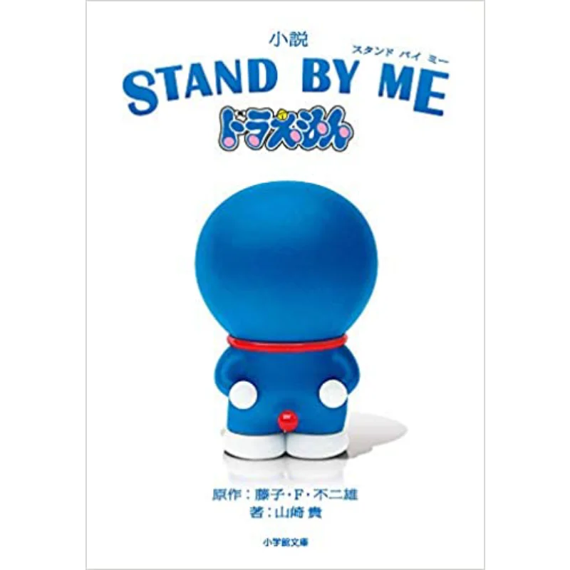 STAND BY ME Doraemon 1 Fujiko F No 2 Male Shogakukan 9784094068382 Book