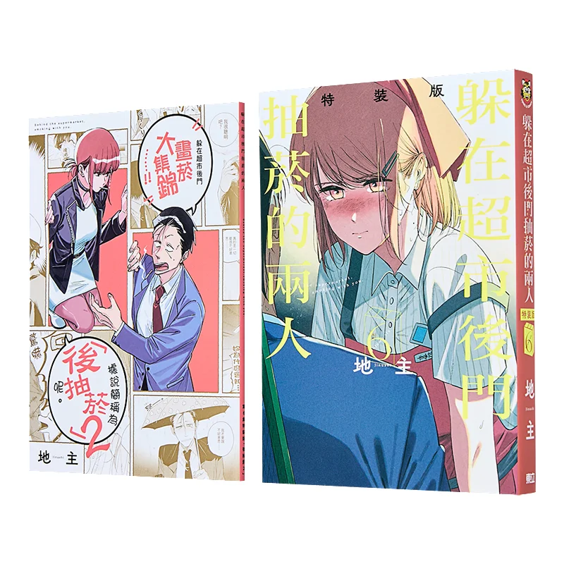 

Курение двух людей на задней двери супермаркета, специальное издание 06, издательство Landlord Dongli 9786260249359 Книга