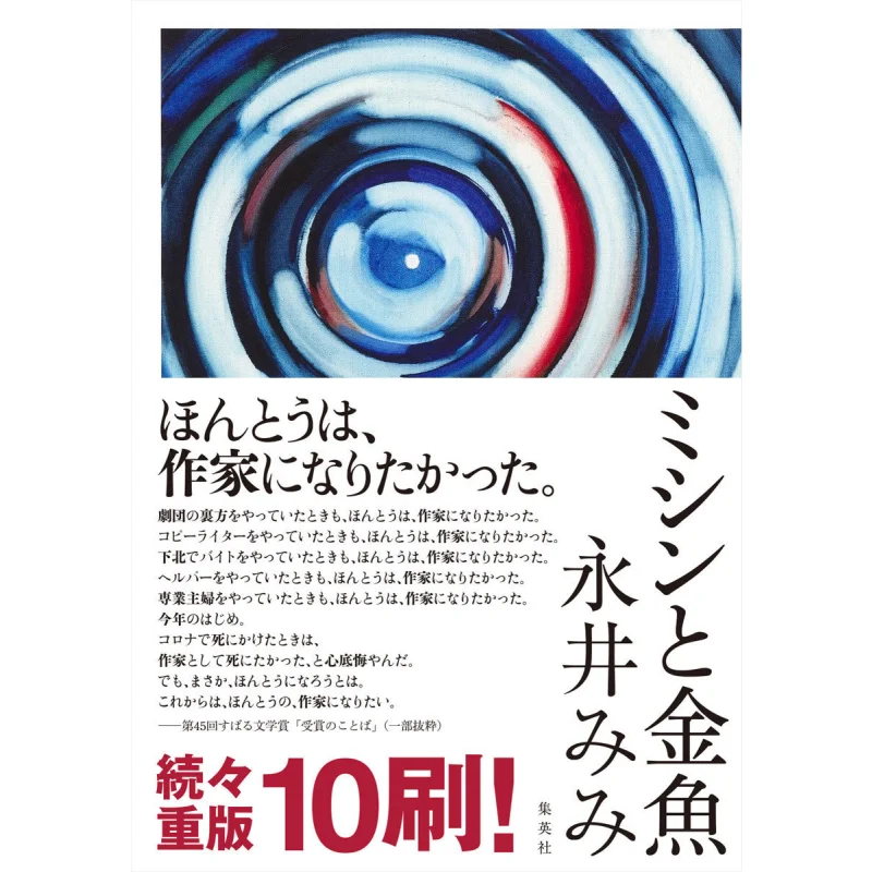 Sewing Machine And Goldfish Nagai Miby Shueisha 9784087717860 Book
