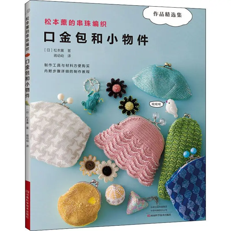 

Плетение из бисера Мацумото Каору, золотые сумки и мелкие предметы для жизни и отдыха.