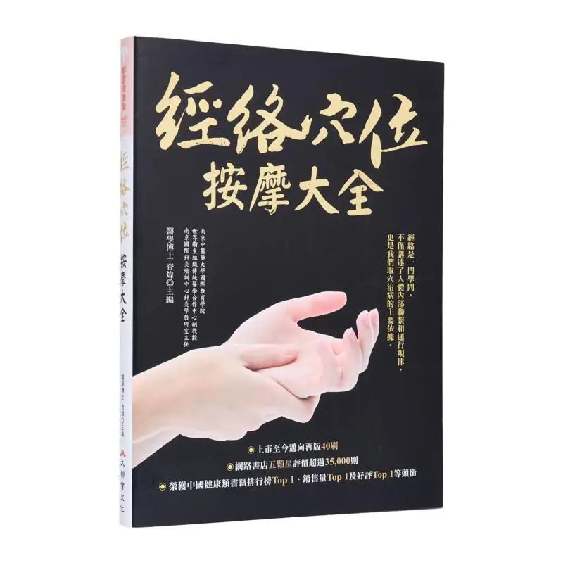 A Comprehensive Guide To Meridian And Acupoint Massage Bestselling Second Edition With Gold Foil Zha Wei 9786267621202