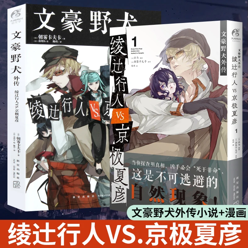 2 Books/Set Bungo Stray Dogs Gaiden Novel + Comic Edition: Ayatsuji Pedestrian VS Kyogoku Xiayan 1 Graphic Fiction Manga Book