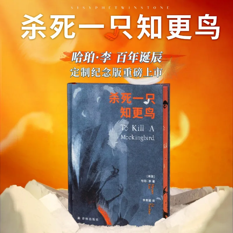 Kill A Mockingbird Classic Literary Novels Book Harper Lee Centenary Commemorative Edition Brushed Edge Edition Chinese Version