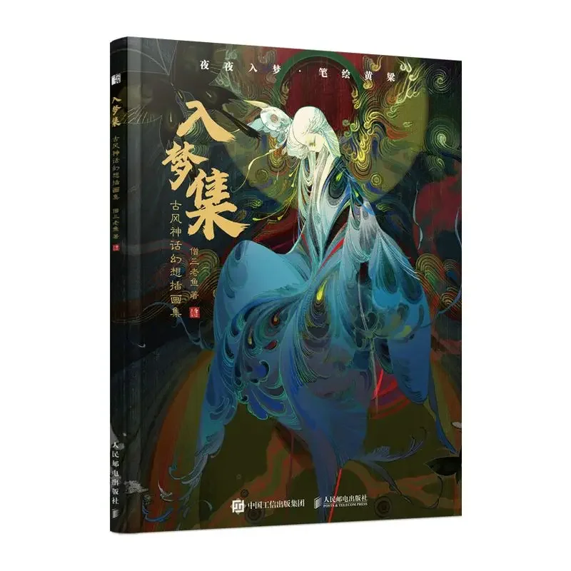 

Into The Dream Collection: Ancient Myths and Fantasies Illustration Collection Written By Monk Sanlao Fish Chinese Style Book