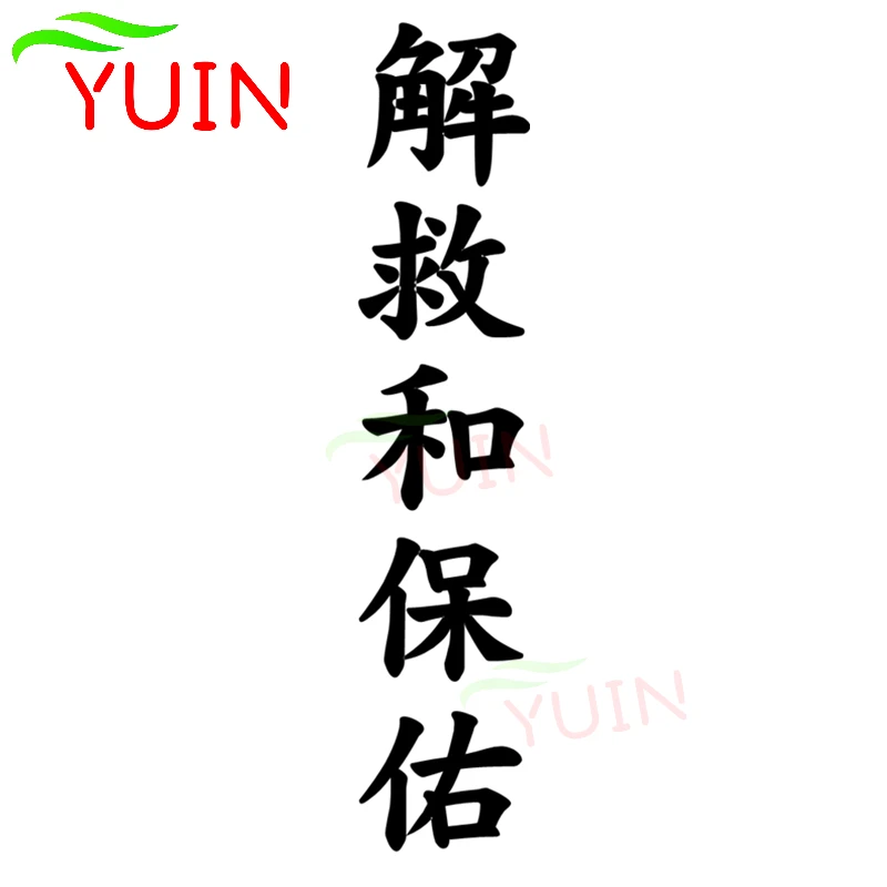 

Декоративные автомобильные наклейки YUIN «спасение и защита китайских иероглифов», милые ПВХ окна для корпуса, солнцезащитные водонепроницаемые наклейки