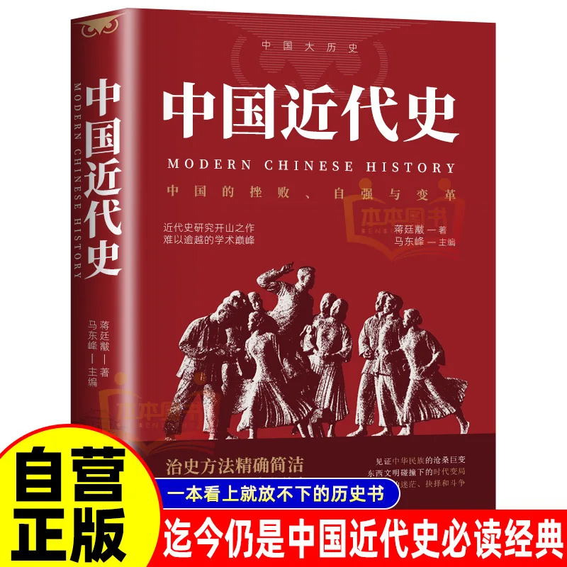 Reading Materials on Modern Chinese History, A Century Long Struggle for Self-improvement and Transformation, Historical Books