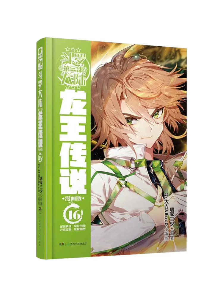 

Book-Winshare Douluo Dalu 3 Legend Of the Dragon King 16 Comic Version