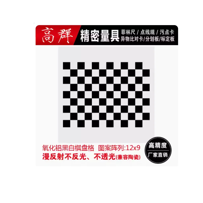 High Precision 12*9 Grid Series Aluminum Calibration Board Checkerboard Machine Vision Optical Correction Board