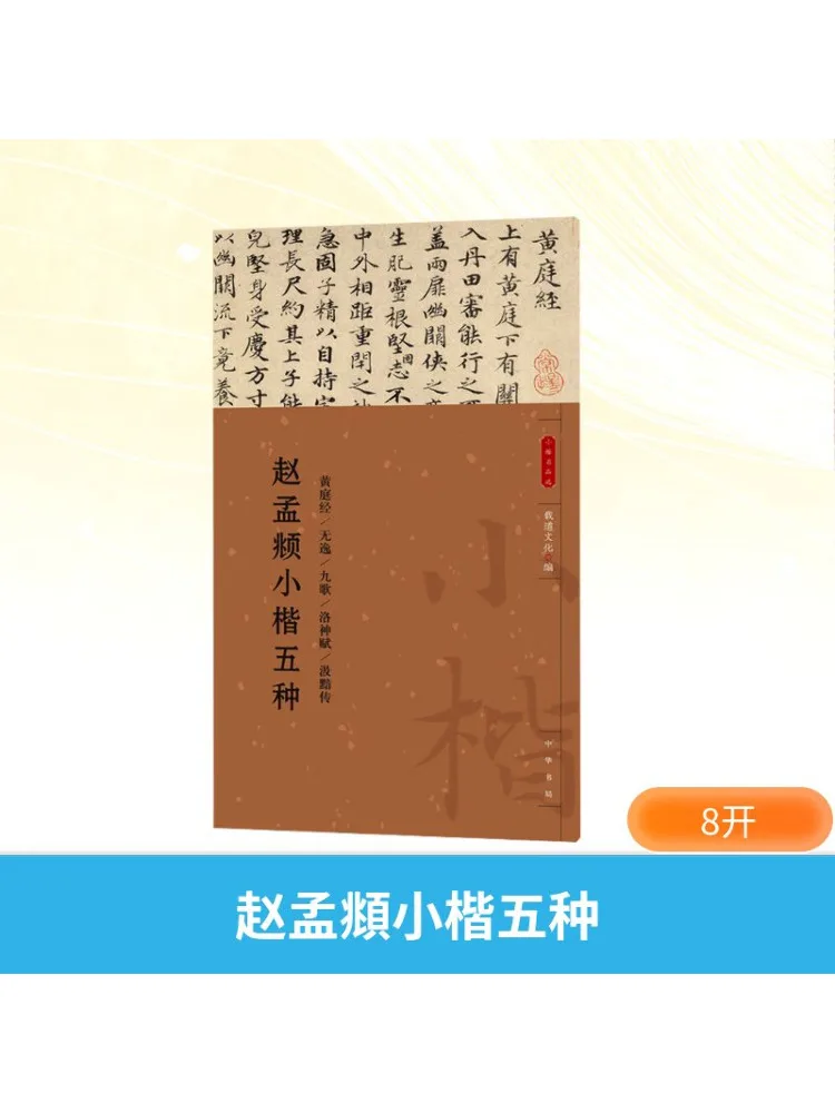 

Книга-Winshare Пять типов маленького обычного письма Чжао Мэнфу