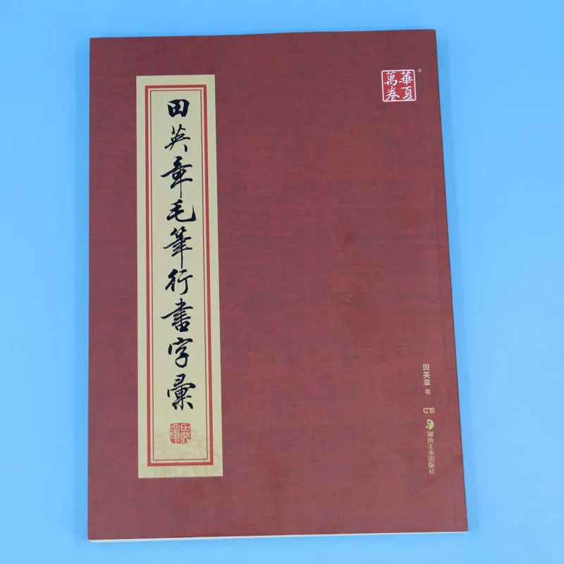 Tian Yingzhang's Running Script Calligraphy Copybooks for Brush Writing Practice Books Calligraphy Practice Studying Supplies