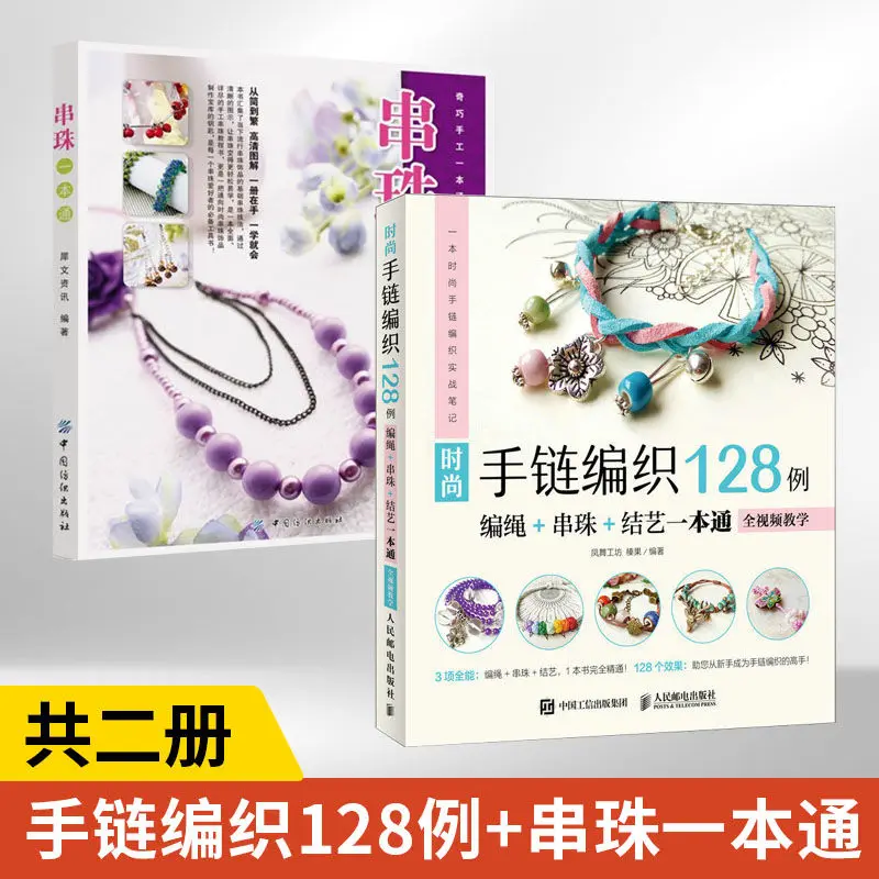 Fashion bracelet weaving 128 cases of braided rope beading knot art + beading through 2 volumes