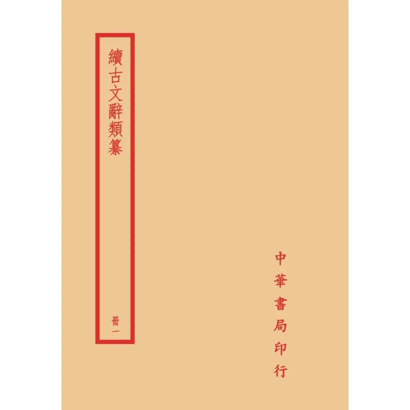 Continuation Of Ancient Prose And Prose Compendium Four Volumes In Total Li Shuchang Zhonghua Book Company Taiwan 9789865512798